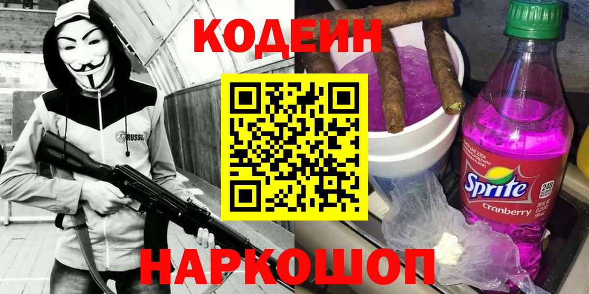 Codein Purple Drank  Вход с VPN  Иваново 